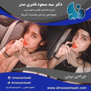 جراحی بینی استخوانی توسط دکتر مسعود ناصری صدر