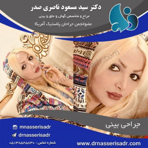 جراحی بینی زنانه