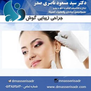جراحی-زیبایی-گوش
