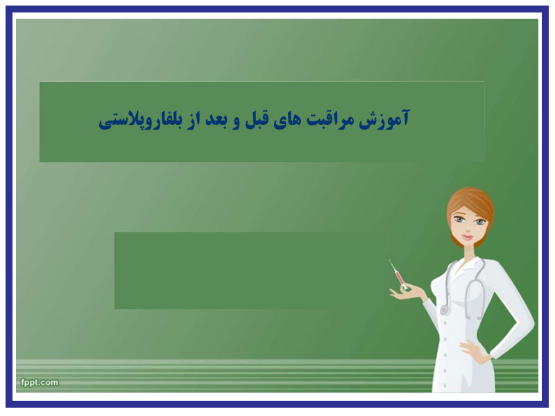 آموزش مراقبت های قبل و بعد از بلفاروپلاستی
