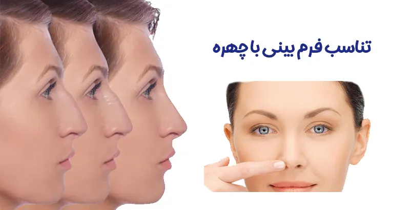 تاثیر فرم بینی بر چهره