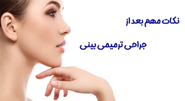 نکات جراحی ترمیم بینی