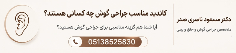 کاندید جراحی گوش