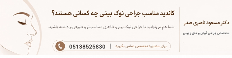 کاندیدای جراحی نوک بینی