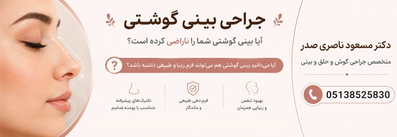 مراحل جراحی بینی گوشتی