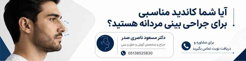 کاندید جراحی بینی مردانه
