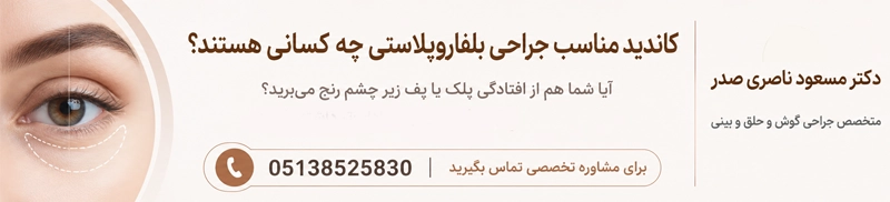 چه کسانی کاندیدای مناسب بلفاروپلاستی هستند؟