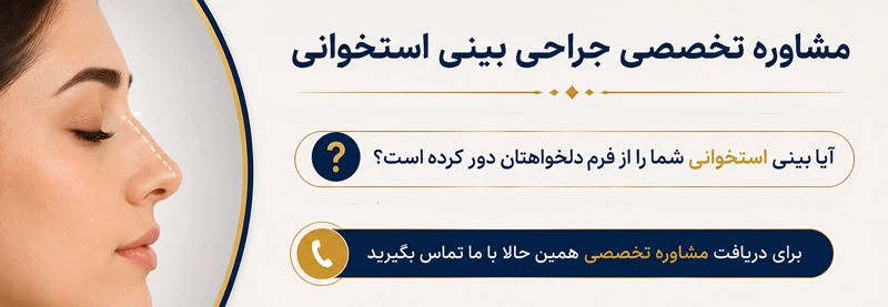 دکتر ناصری صدر برای جراحی بینی استخوانی به چه مواردی توجه میکند؟