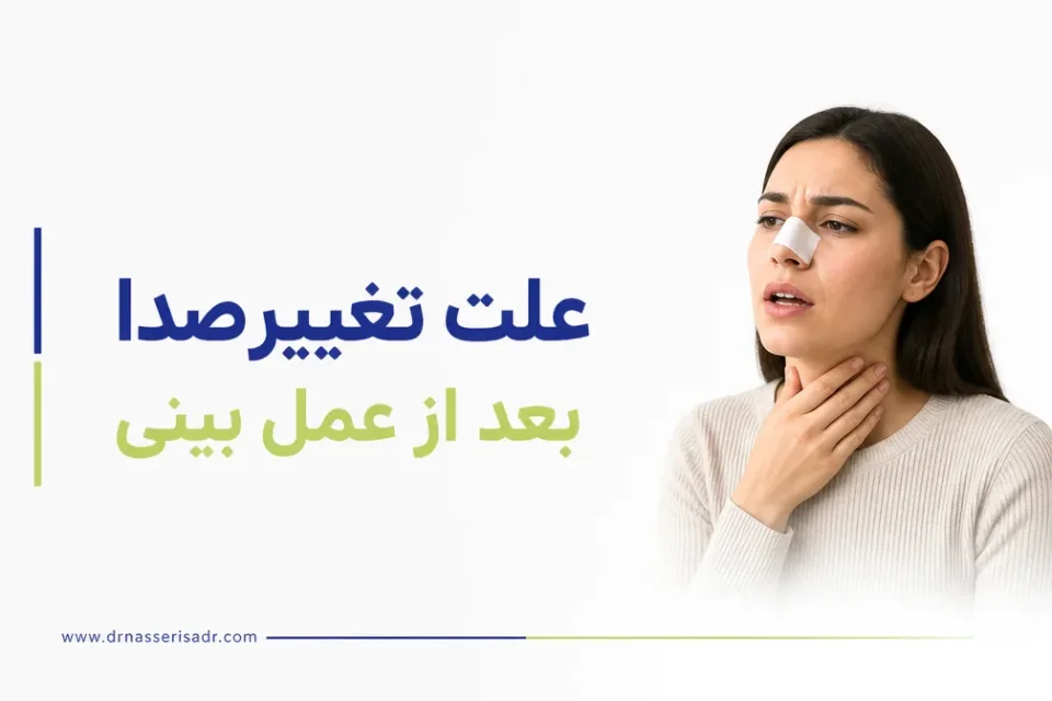 نمای توضیحی درباره مراقبت از بینی برای کاهش گرفتگی و بهبود طنین صدا