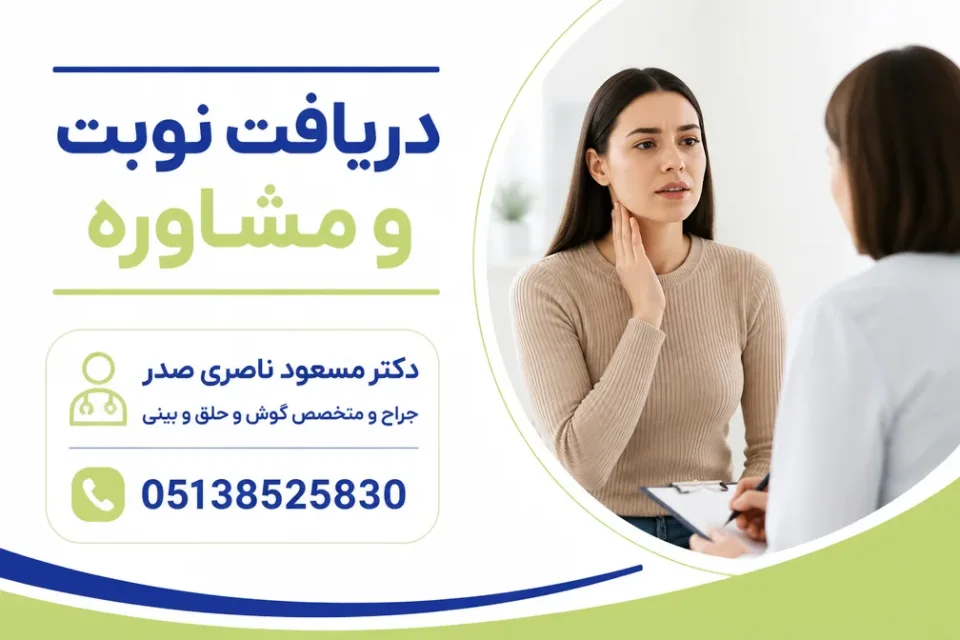 ماندگاری تغییر صدا چه زمانی نیاز به بررسی دارد — معاینه بیمار دارای گرفتگی بینی و تغییر صدای پایدار پس از جراحی بینی توسط جراح گوش و حلق و بینی
