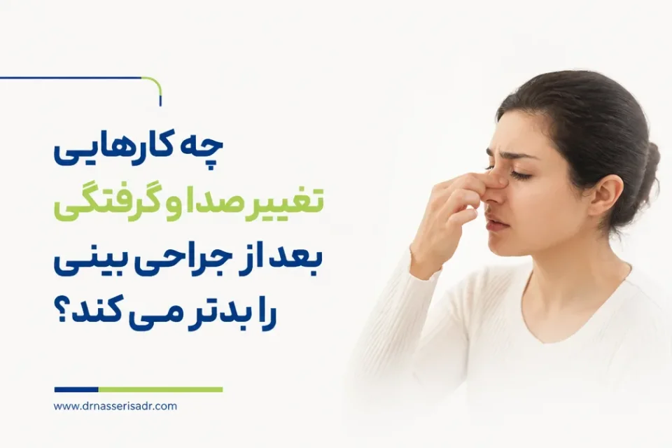نمای توضیحی درباره تغییر صدا بعد از عمل بینی چه تفاوتی با مشکل حنجره دارد